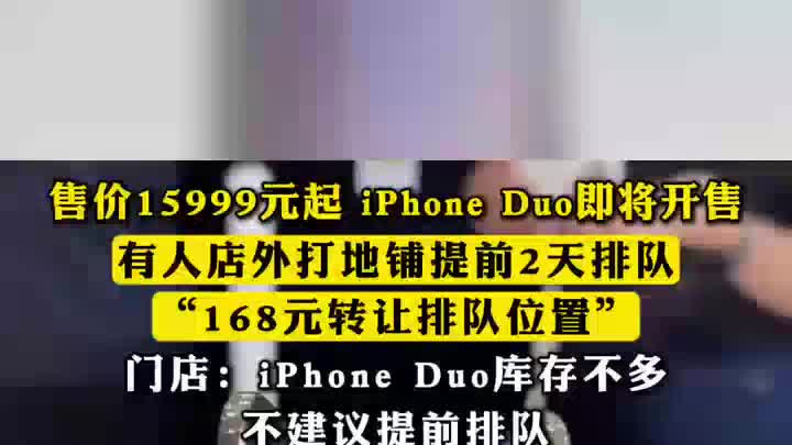 售价15999元起！iPhone Duo即将开售，有人店外打地铺提前2天排队