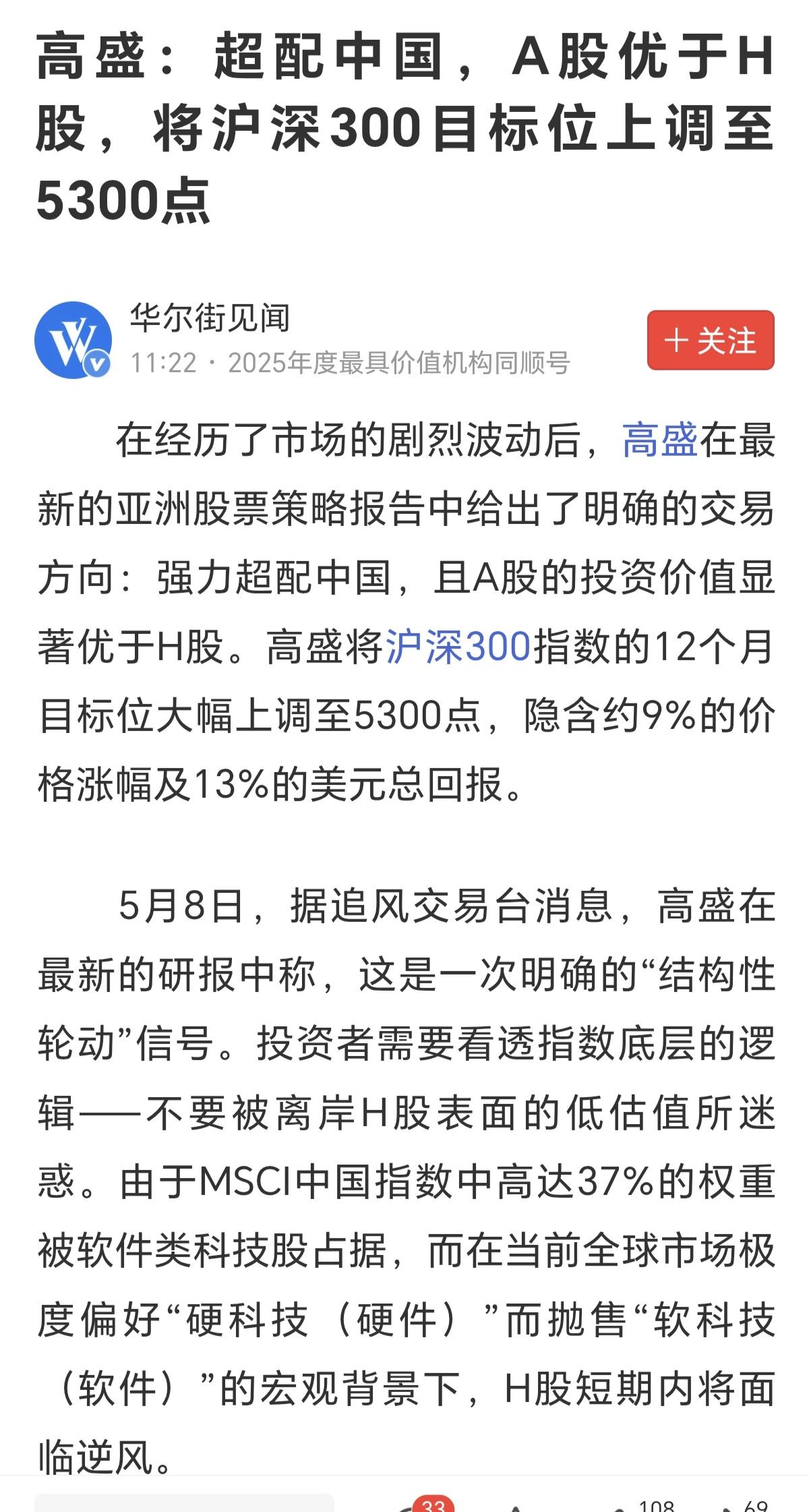 目前沪深300是4800点左右，高盛把沪深300上调到5300点，意味着，沪深3