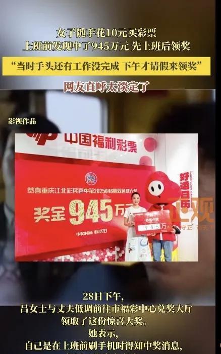 运气太好！买10元彩票中945万元大奖！4月29日，重庆一位女士只是随手机选，买