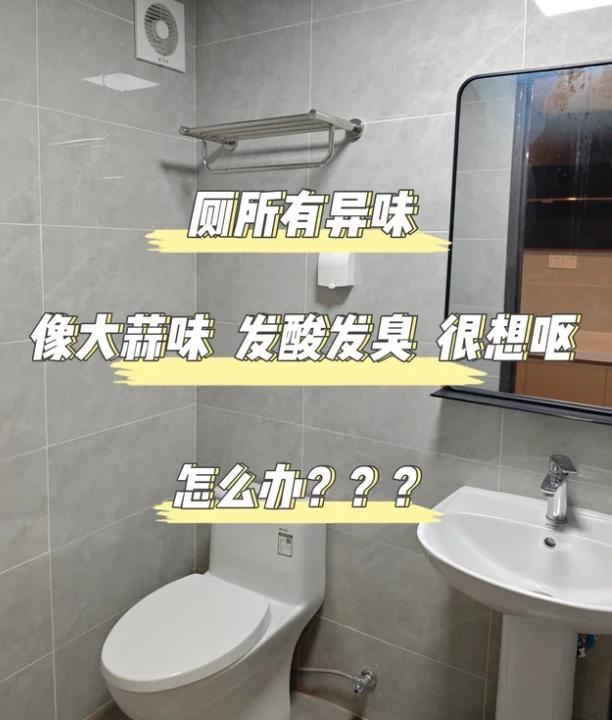 卫生间那股味儿，真的太影响心情了。很多人在检查完地漏、马桶这些地方，甚至在更换了