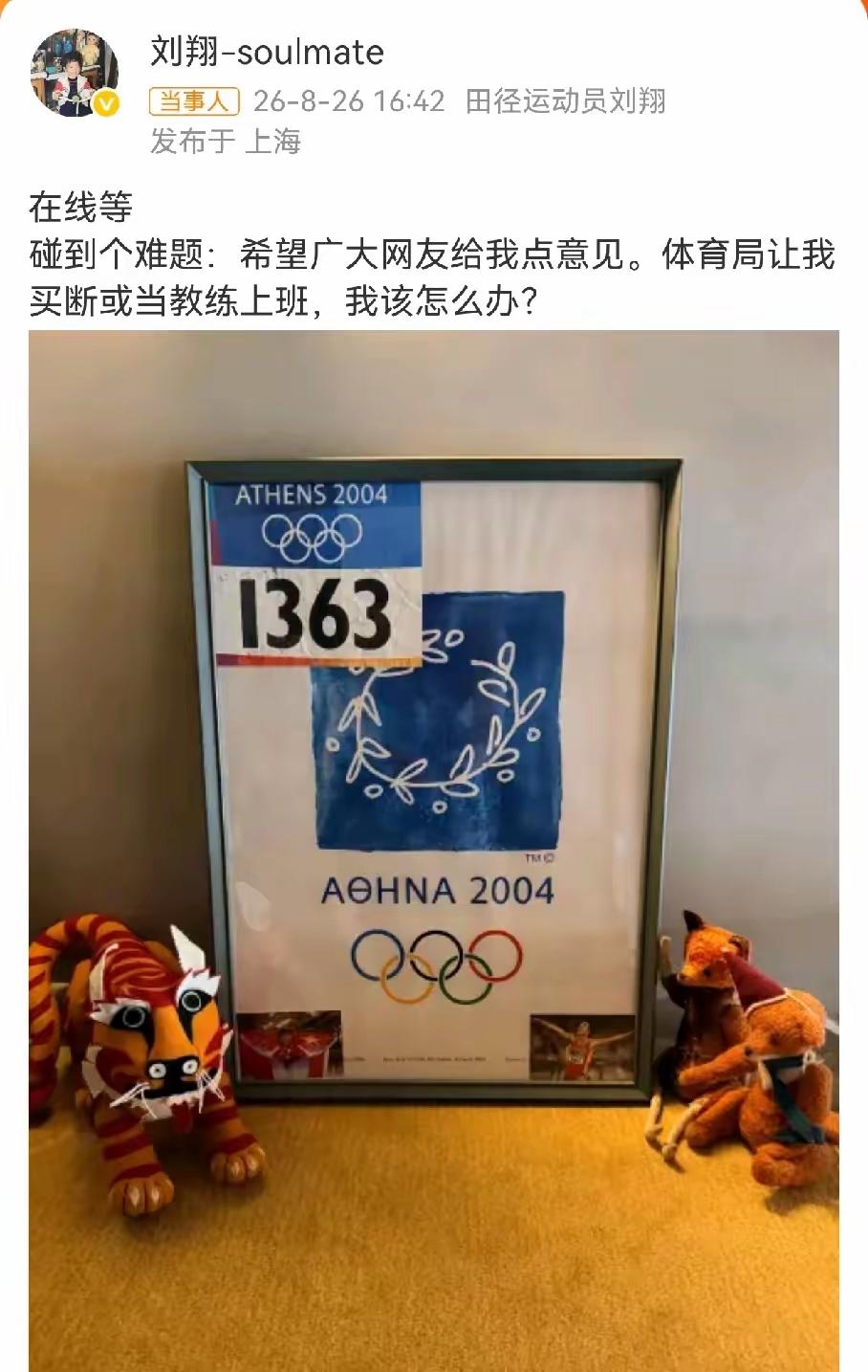 刘翔也逃不过吗？8月26日他发文求助，摆在面前就两条路，要么选择买断拿一笔补偿