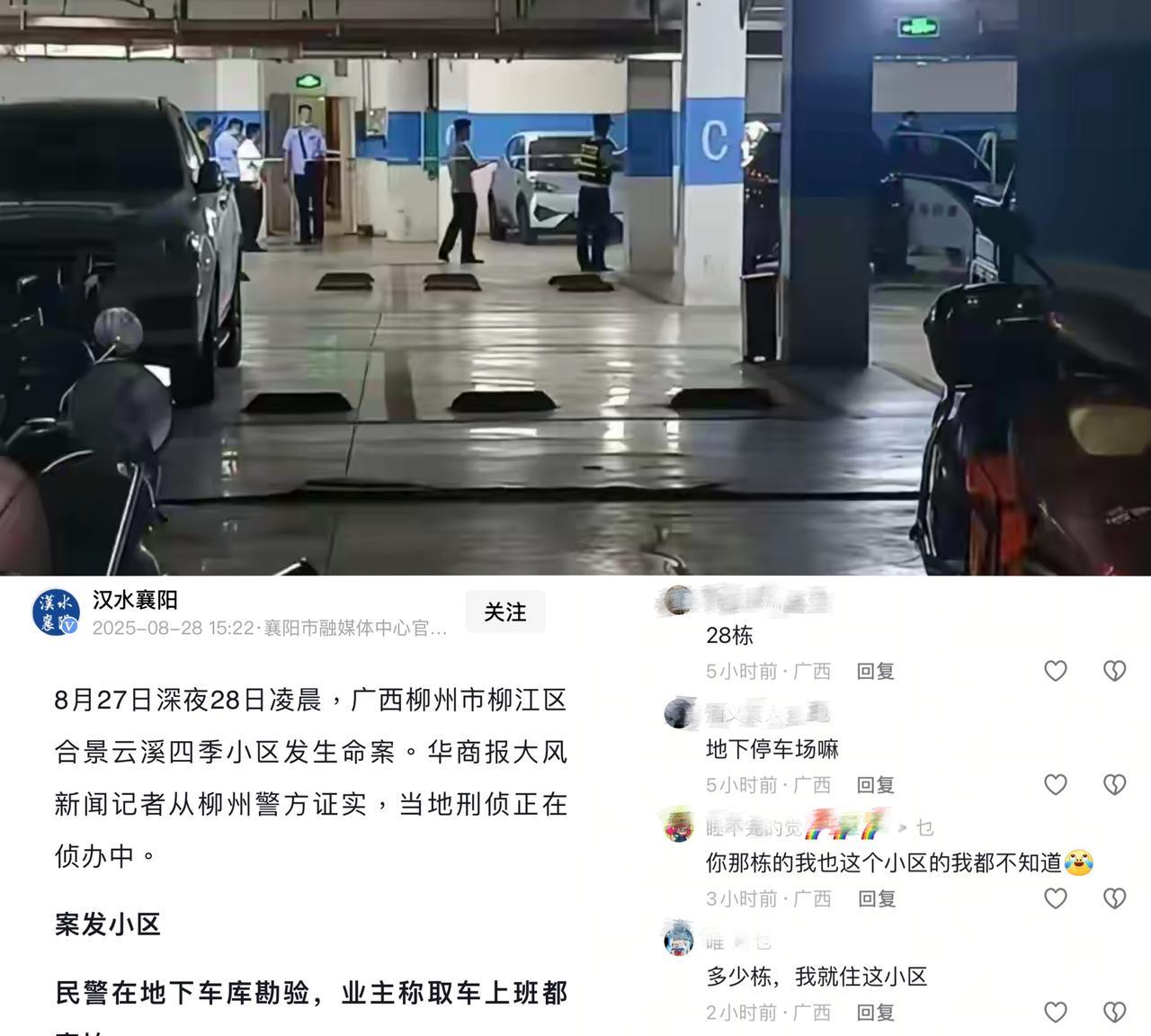 8月27日晚8:30左右，广西柳州合景云溪四季小区发生人命案，有帽子叔叔在小区停
