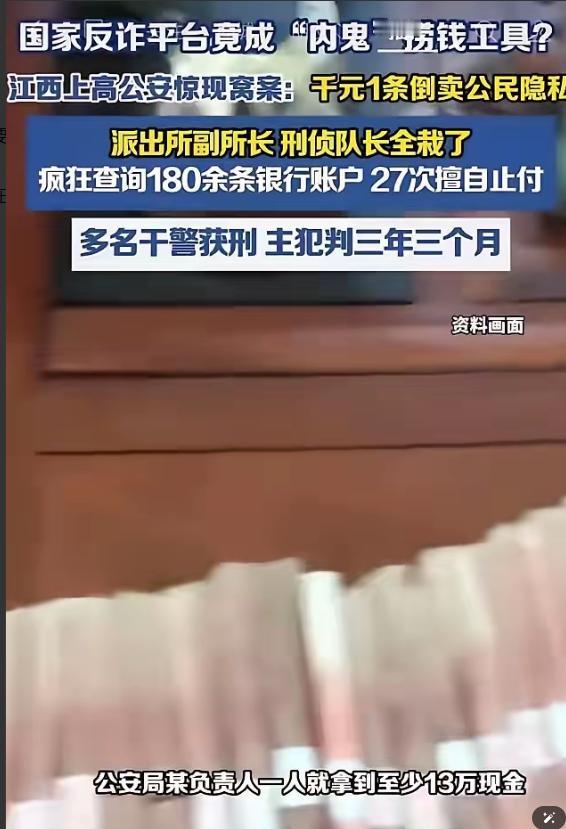 细思极恐！国家反诈平台成内鬼捞钱工具？江西上高公安集体分赃！"国家反诈中心"