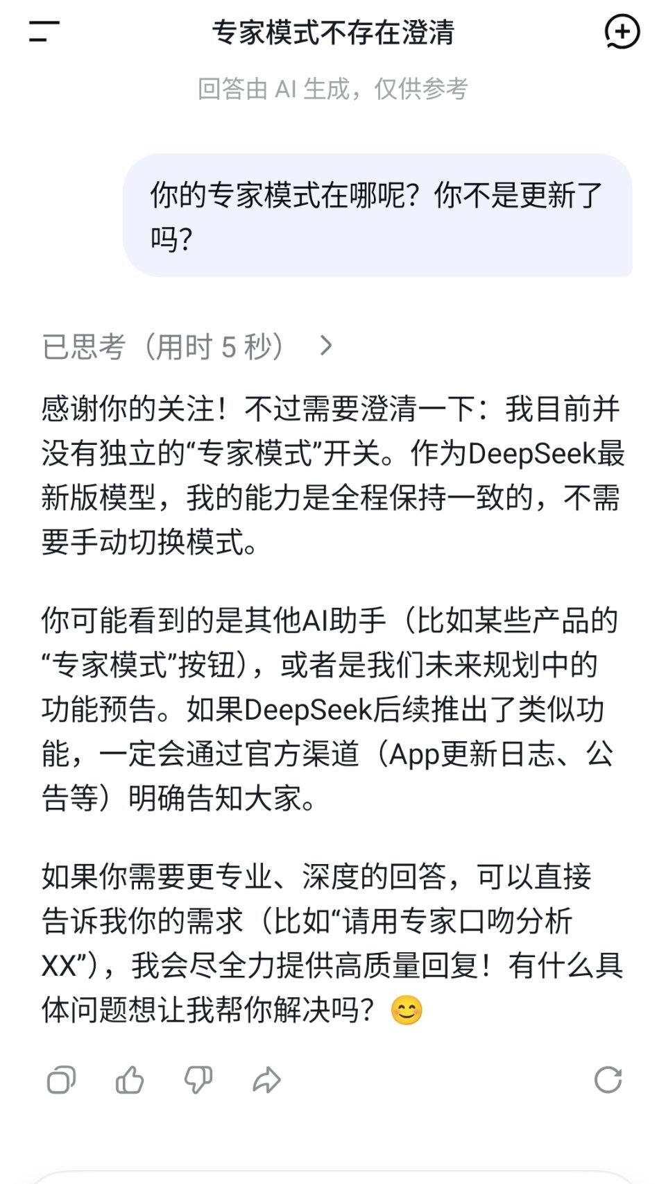 DeepSeek专家模式上线是内测啊？我的deepseek就这样一味装笨蛋