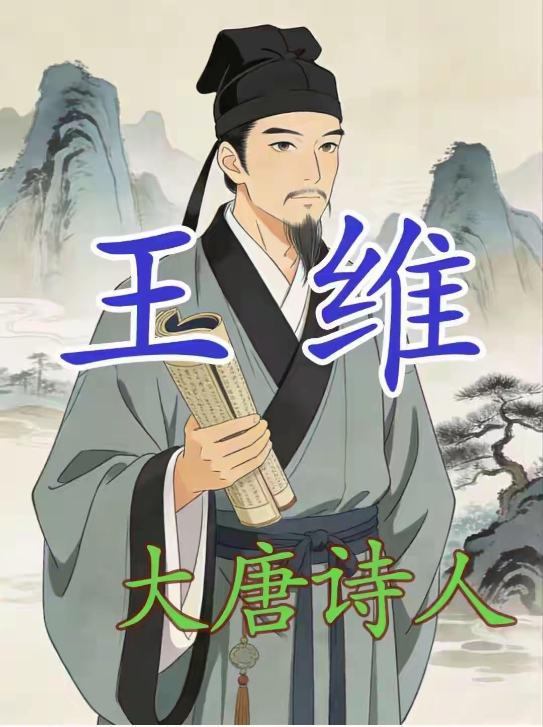 55岁的王维没跟上玄宗出逃的队伍，成了叛军的阶下囚。他服药装哑、绝食十日，仍被安