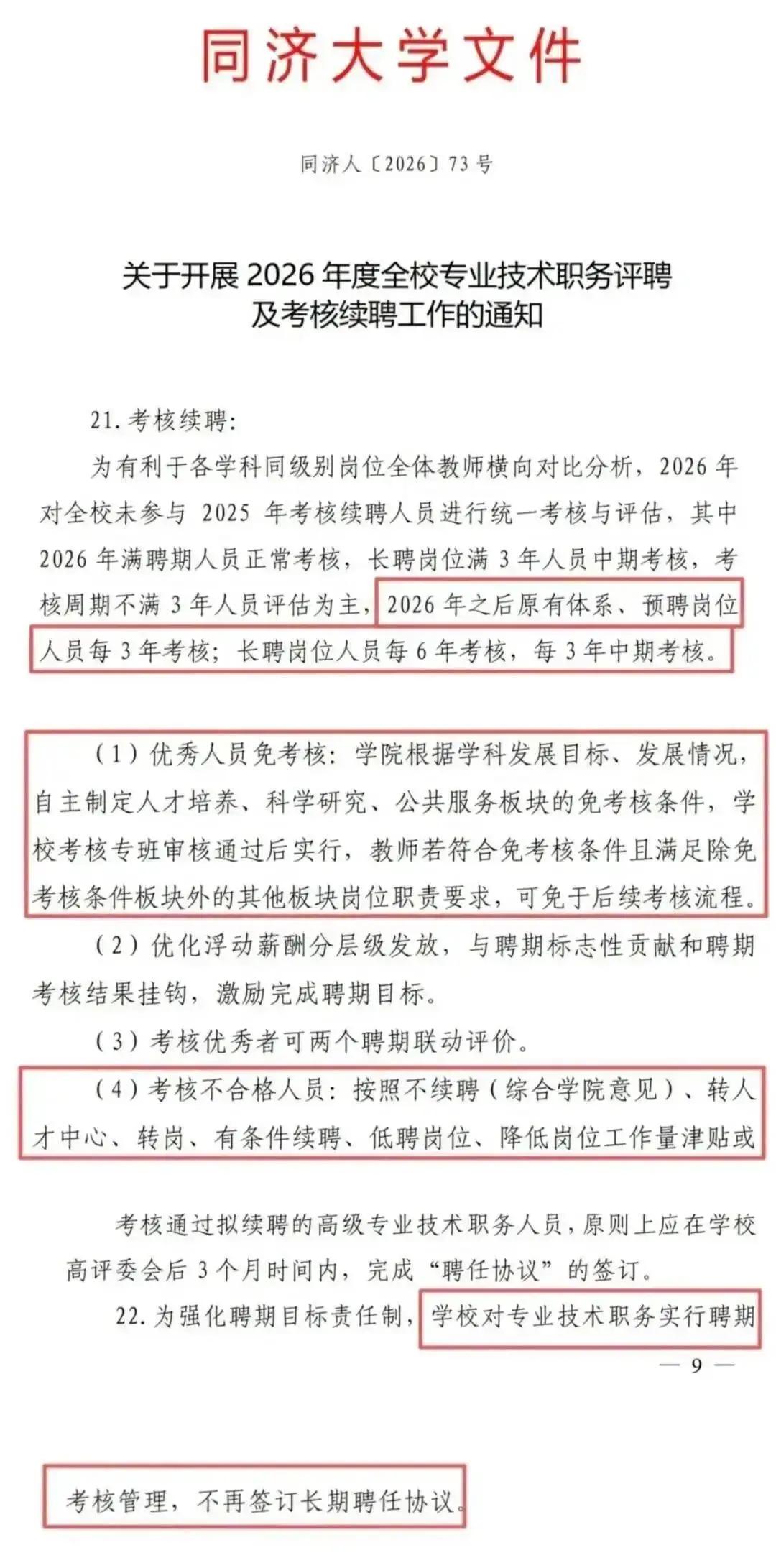 熬过“非升即走”却等来“全员考核”：同济教授们的“铁饭碗”，终究还是碎了3