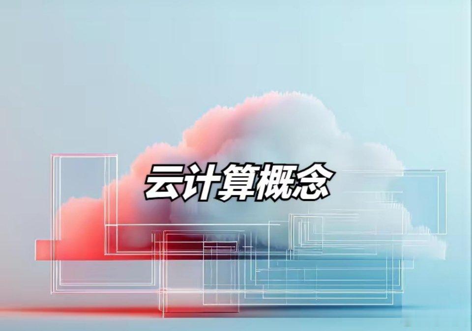 云计算概念，30强公司排名！1、中国移动2、工业富联3、中电信4、中联通5、中科