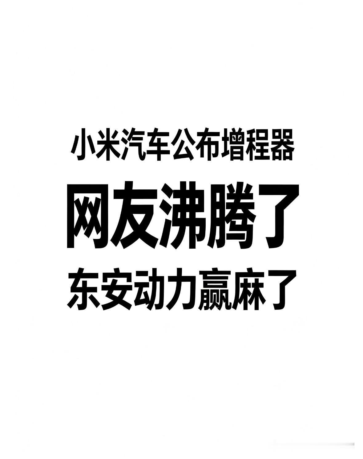 小米汽车公布增程器，网友沸腾了，东安动力赢麻了！小米澎程系列增程器细节终于公