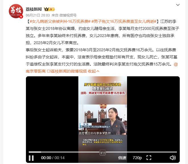 男子拖欠16万抚养费直至女儿病逝李某与张女士2018年离婚，约定月付2000元