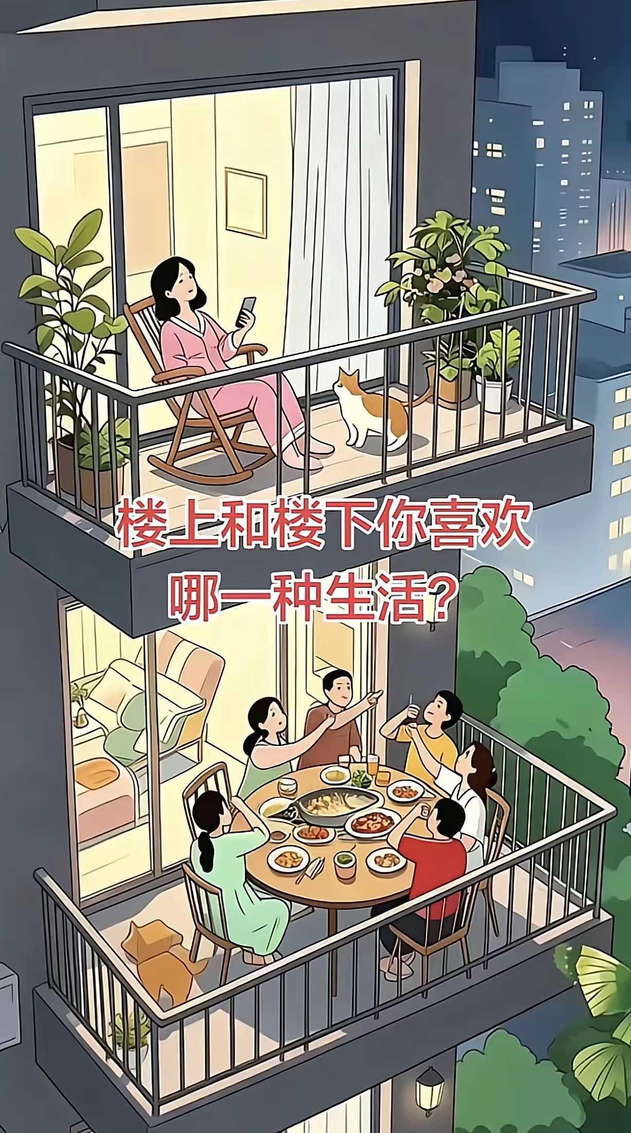 周末了，楼上楼下两种生活