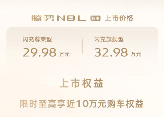 29.98-32.98万腾势N8L纯电版能成不？