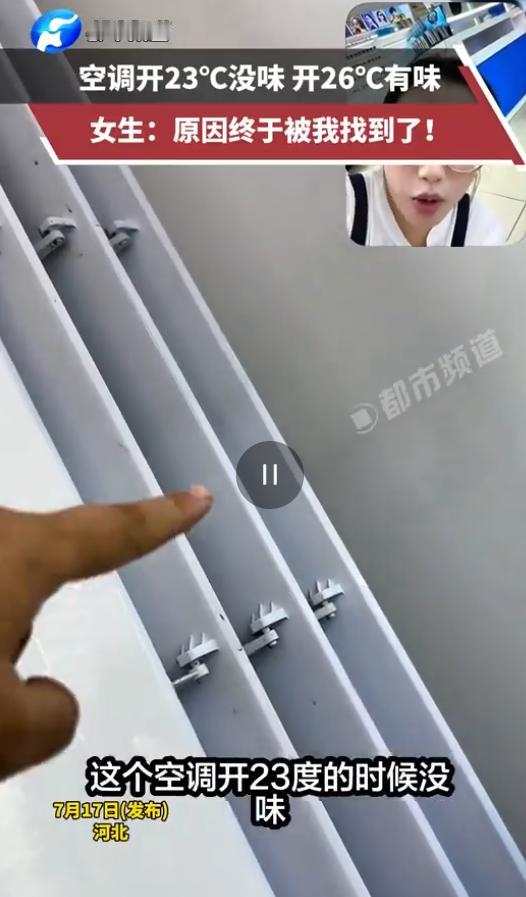 河北，女子家里空调出了怪事，开26度的时候臭味特别明显，可调到23度异味