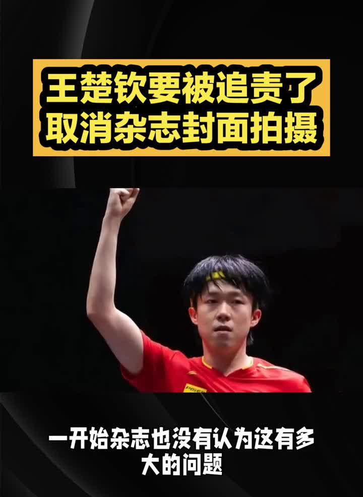 王楚钦要被追责了，取消杂志封面拍摄。取消杂志封面拍摄原因找到，国乒王牌选择没