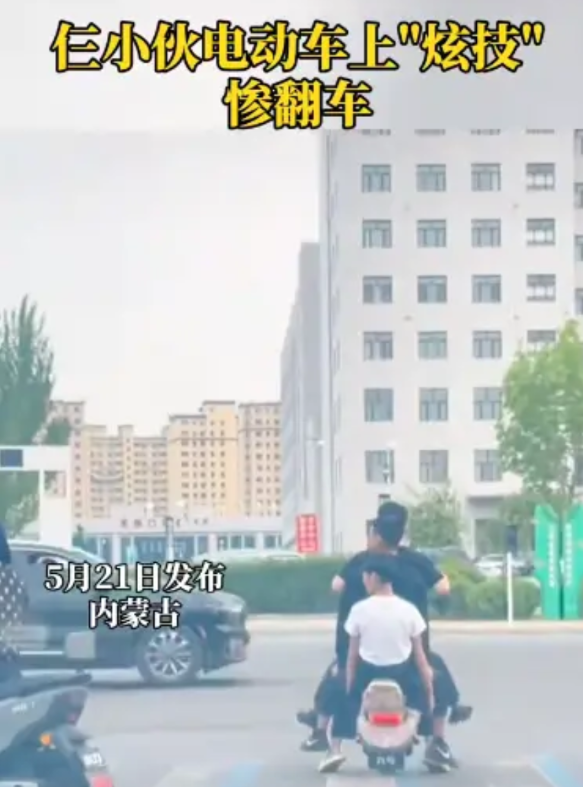 “这下长记性了！”2025年5月，内蒙古，一小伙子骑电车带着两个朋友，为了炫技，