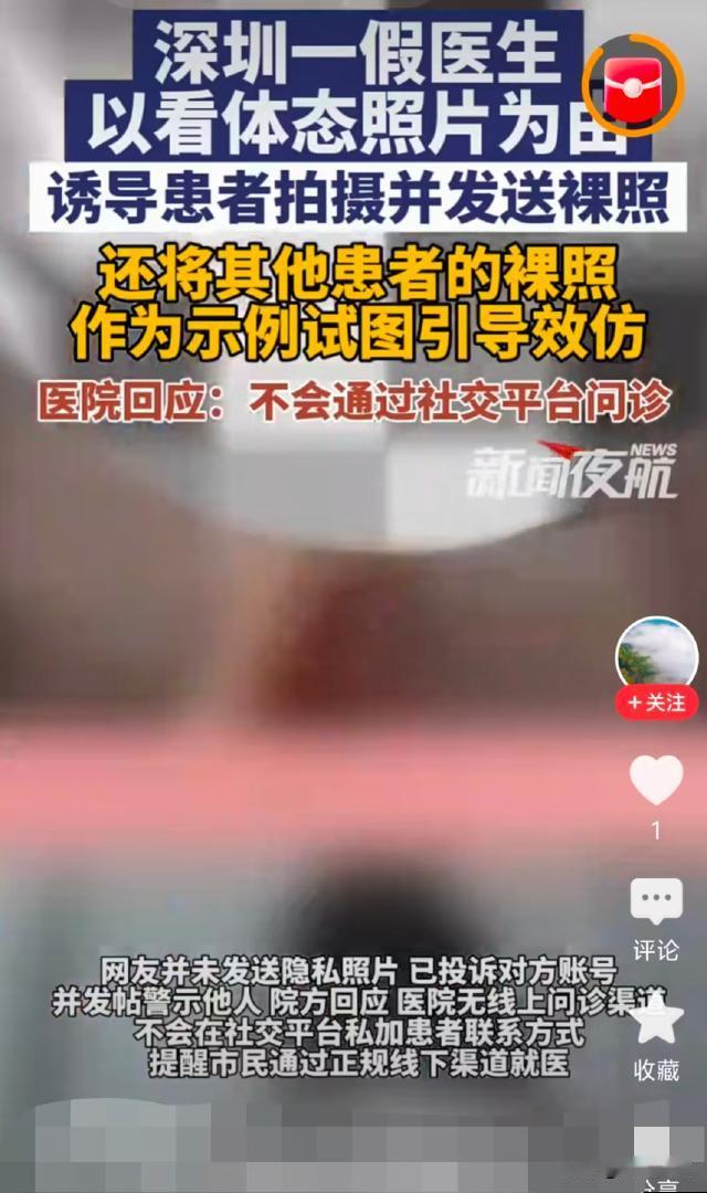 太龌龊！深圳，一男子心理扭曲，把自己假扮成“某医院医生”，刻意为女性进行网络诊断