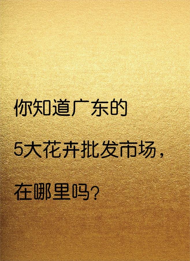 鲜花需求量大的，可以直接去花卉市场拿货，价格真的是便宜！广东TOP5花卉批发市
