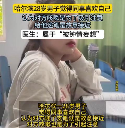 “活久见！”2025年9月，黑龙江哈尔滨，一28岁男子入职新公司后，坚信女同事暗