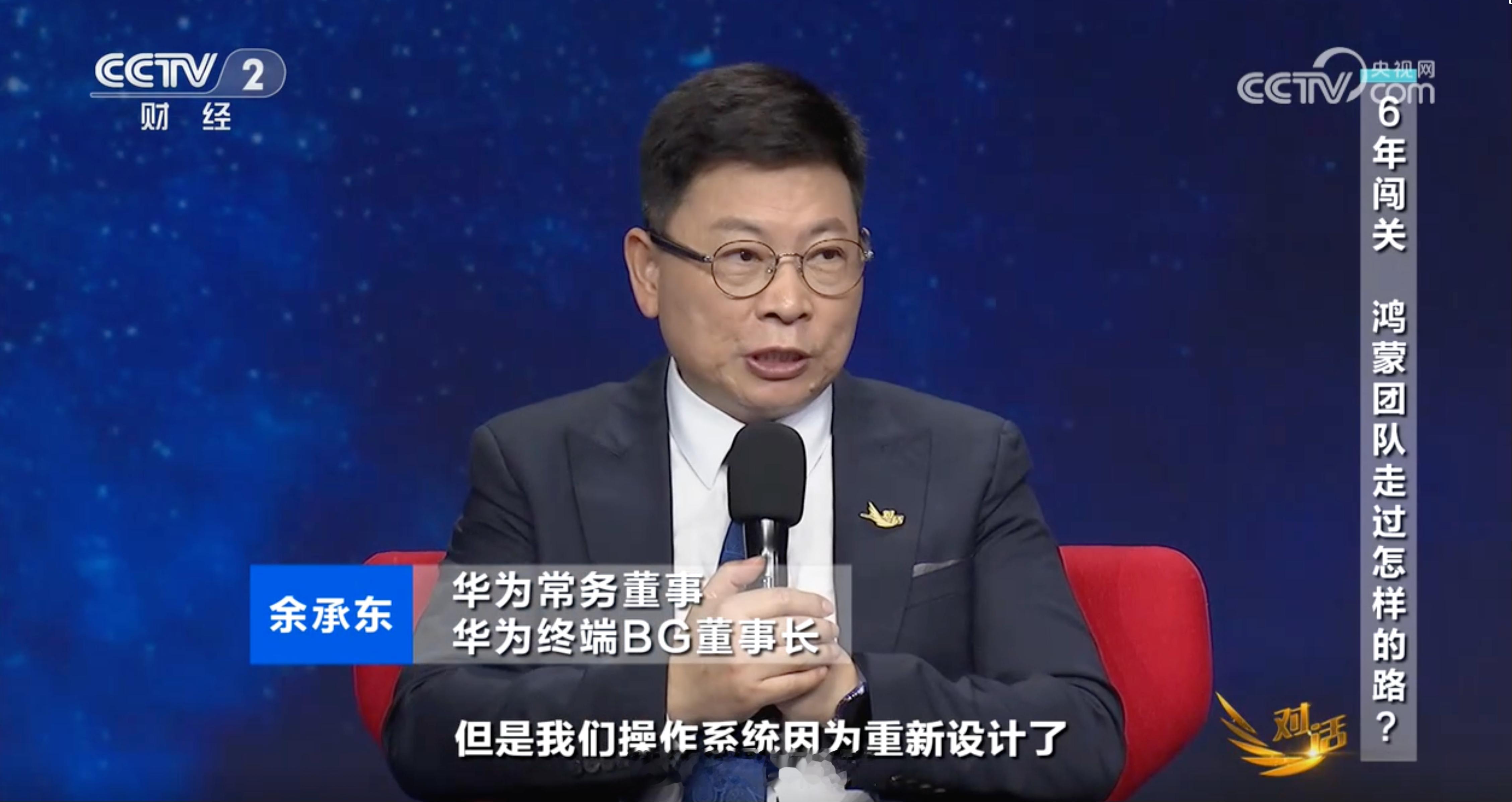 余承东：谷歌那个操作系统开发得比较久，一直堆积出来的，优点是支撑几十亿用户，缺点