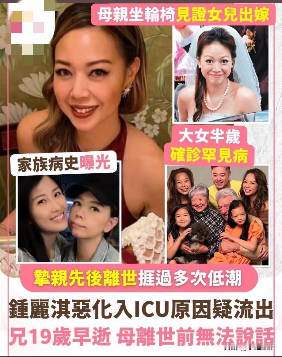 鍾麗淇病情恶化进ICU，半生历经多重磨难，家族坎坷过往令人心疼近日，香港艺