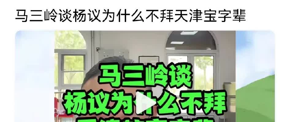 马三龄是黄铁良之徒！天津著名的宝字辈情况乱套了，像常宝丰、常宝庆之类的。这是因为
