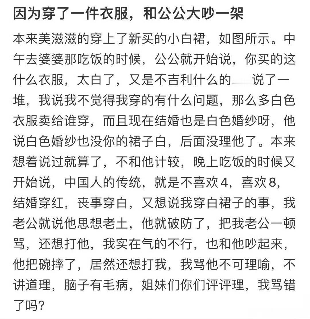 因为穿了一件衣服，和公公大吵一架​，是我错了吗？[裂开]​​​