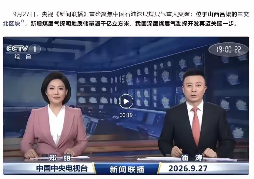 中国石油发现煤层气田！9月27日，中国石油公布一项重要勘探成果，山西吕梁三交