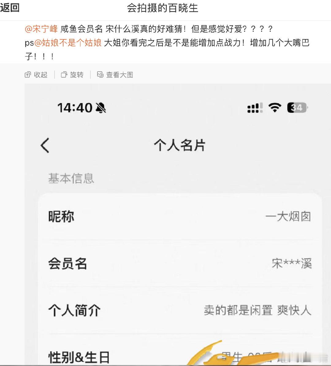 宋宁峰闲鱼账号曝光，ID为宋***溪，网友猜测是“宋宁爱齐溪”。此前张婉婷曾公开
