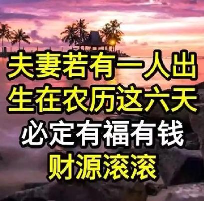 夫妻若有一人出生在农历这六天必定有福有钱，财源滚滚这是民间流传的关于出生日期