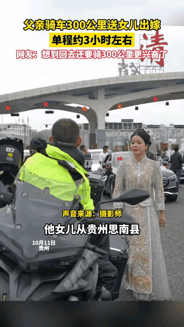 “太让人感动了。”近日，贵州，一名女子出嫁，父亲想要去参加女儿的婚礼，可他既没有