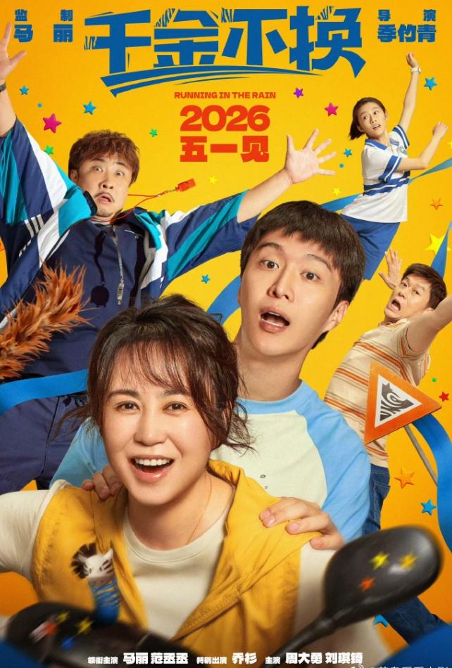 马丽监制电影《千金不换》宣布撤档！马丽监制，马丽和范丞丞主演的《千金不换》去年