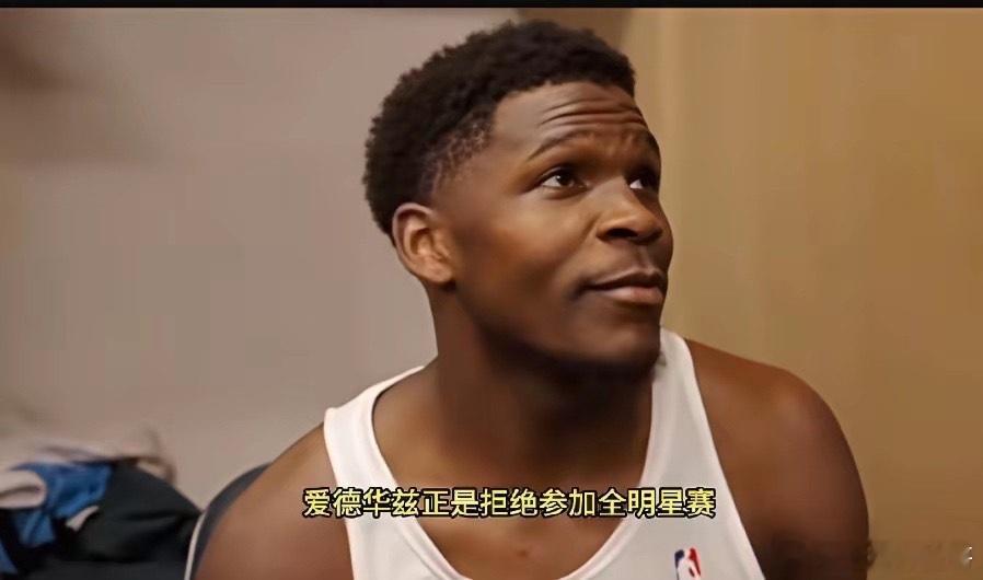 爱德华兹应该拒绝参加全明星，乔丹可没当过全明星替补。今年西部首发是亚历山大和库里