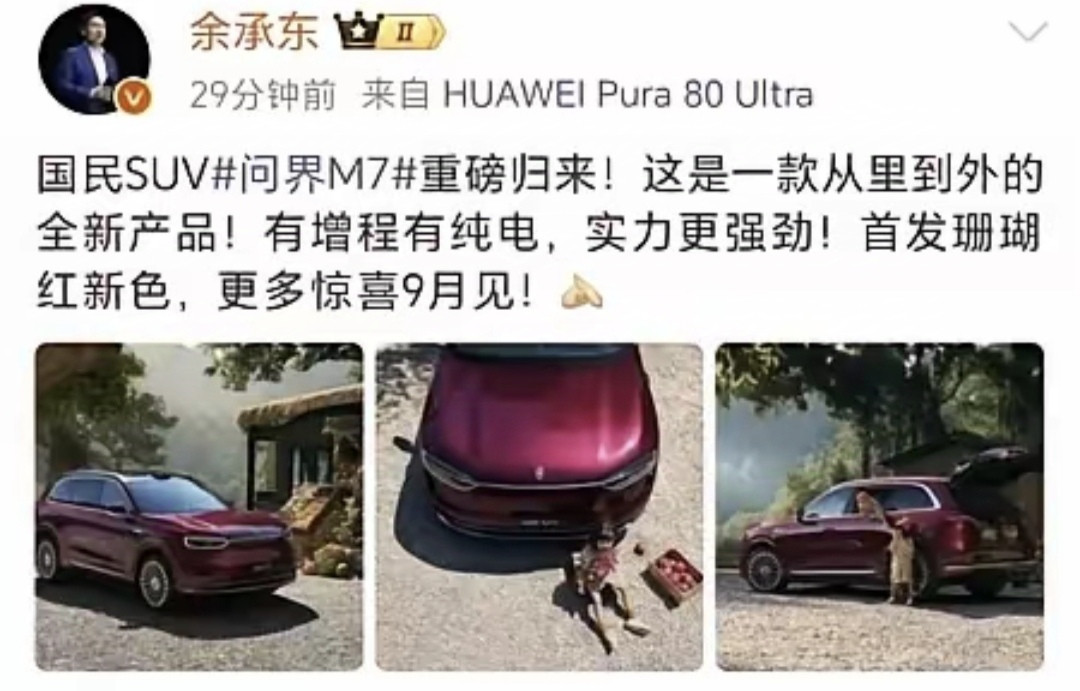 余承东：问界M7重磅归来！