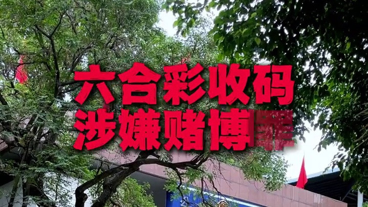 六合彩收码近百万涉嫌赌博罪，30天内成功取保出来。
