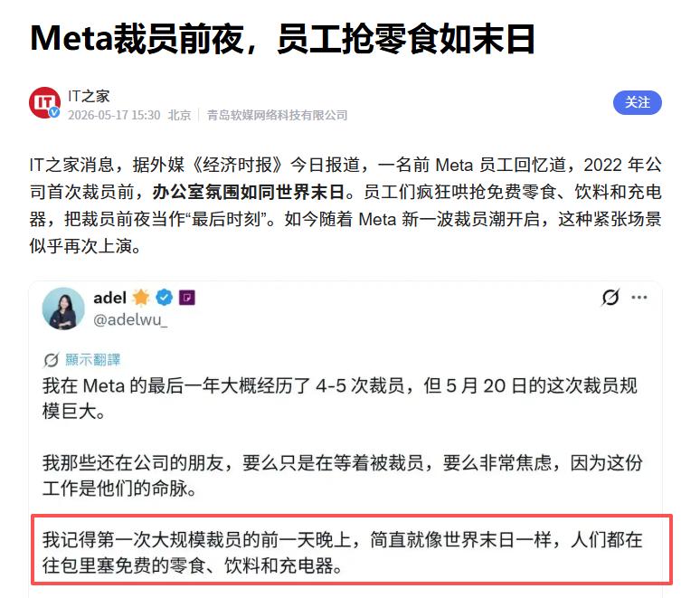 互联网消息指出，随着Meta新裁员计划的曝光，其前员工AdelWu也对外分享了