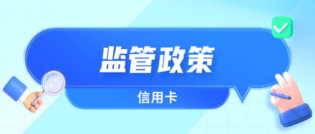 12月信用卡相关监管政策一览