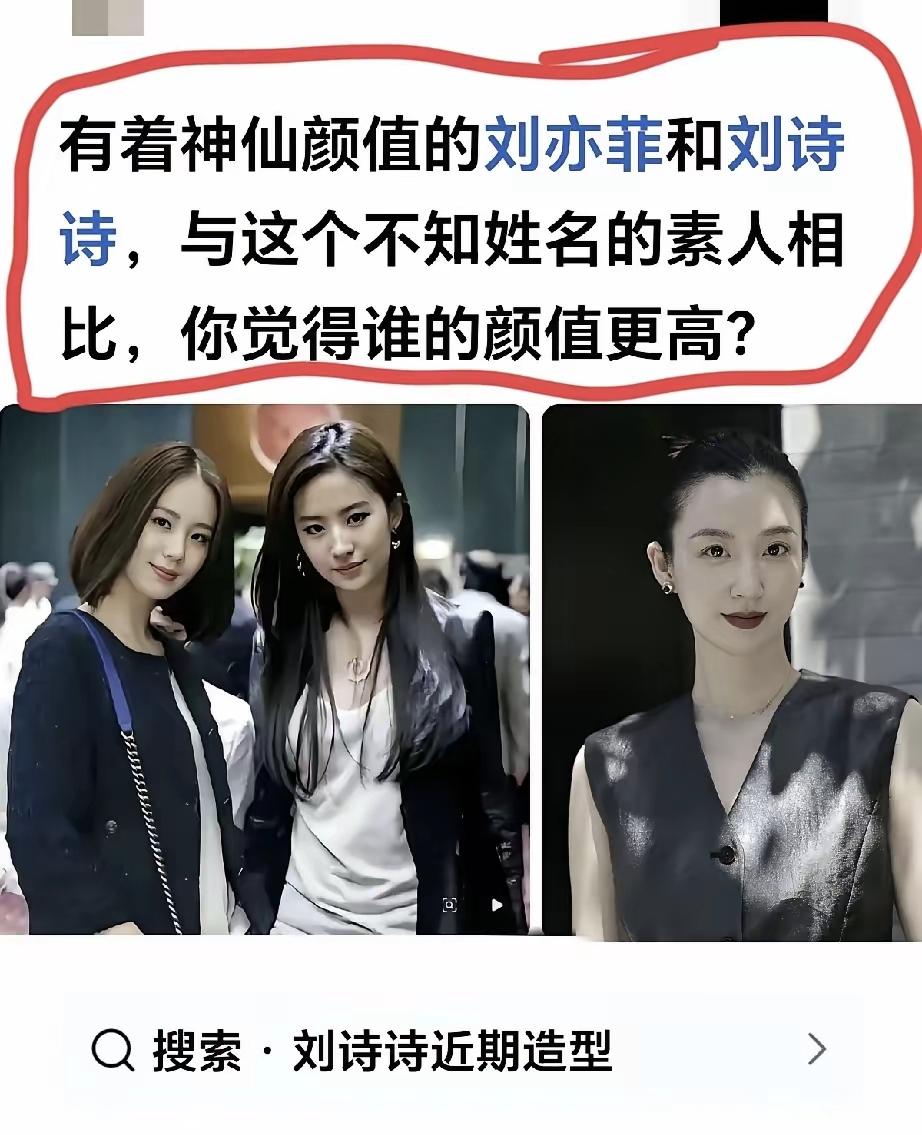 右边这位素人，敢和俩女神同框是勇气可嘉