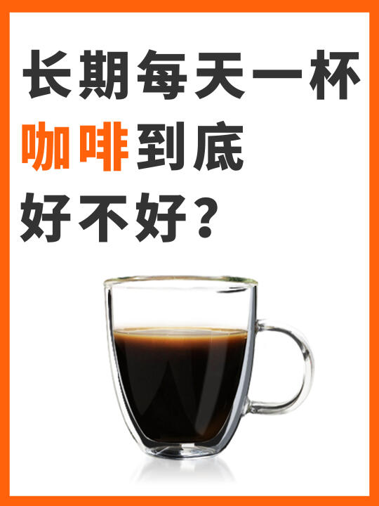 长期每天喝一杯咖啡到底好不好？