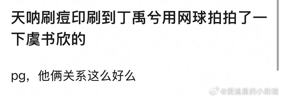 丁禹兮用球拍拍虞书欣这个位置被热议了，来审判下​​​