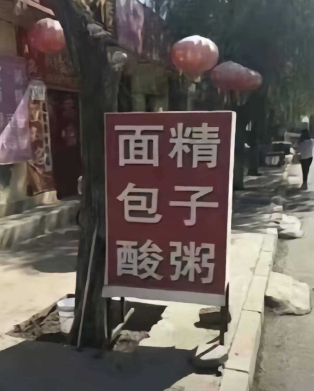 这标牌究竟该怎么读？怎么感觉上下也好，左右也好，都不是那个意思呢？