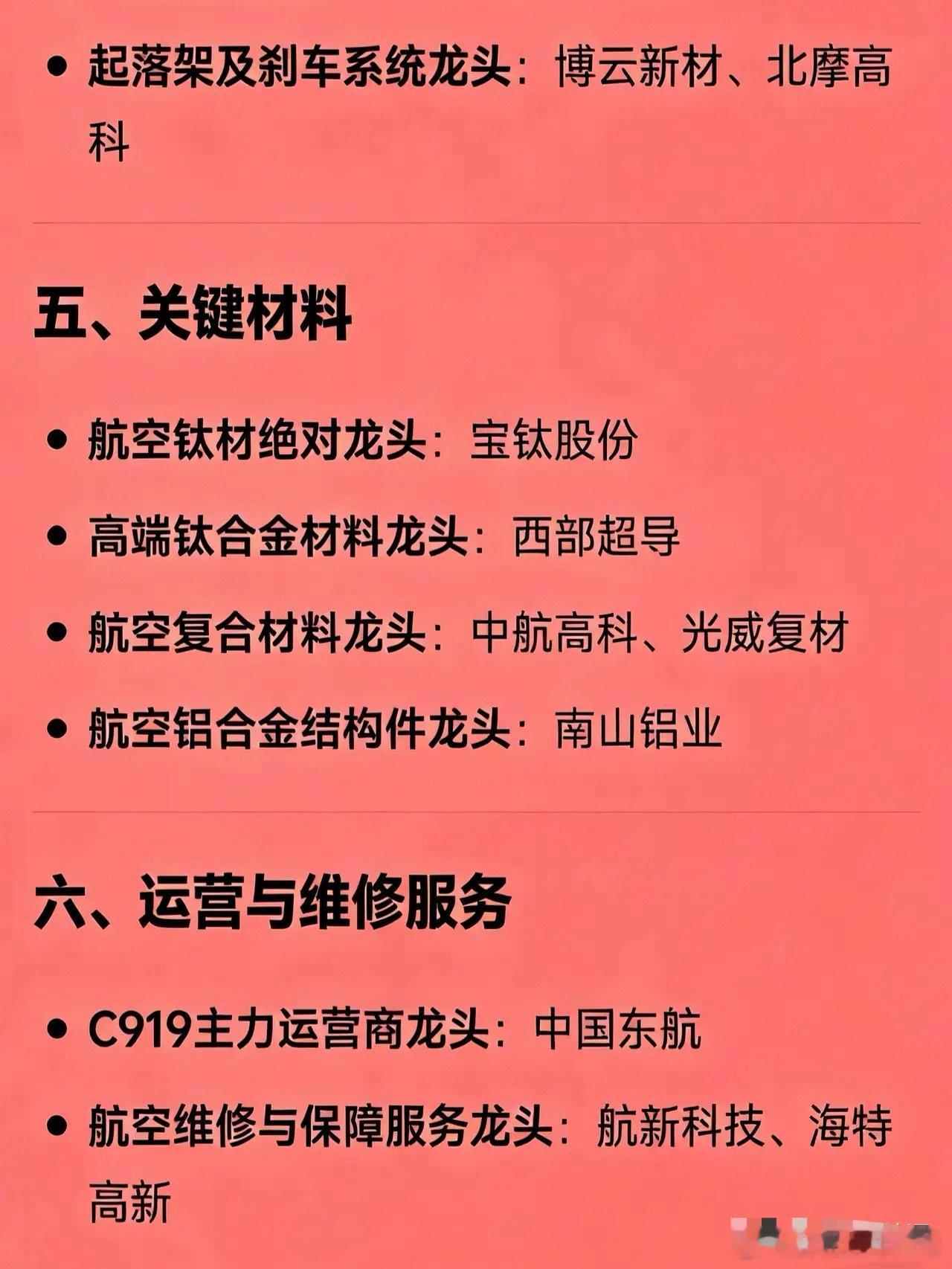 国产大飞机概念全产业链龙头汇总一、整机总装与机体结构整机集成与机身制造龙头：中航