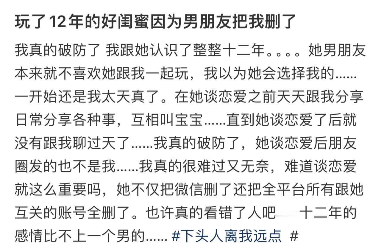 12年的闺蜜因为男朋友把我删了12年的闺蜜因为男朋友把我删了[扁嘴]