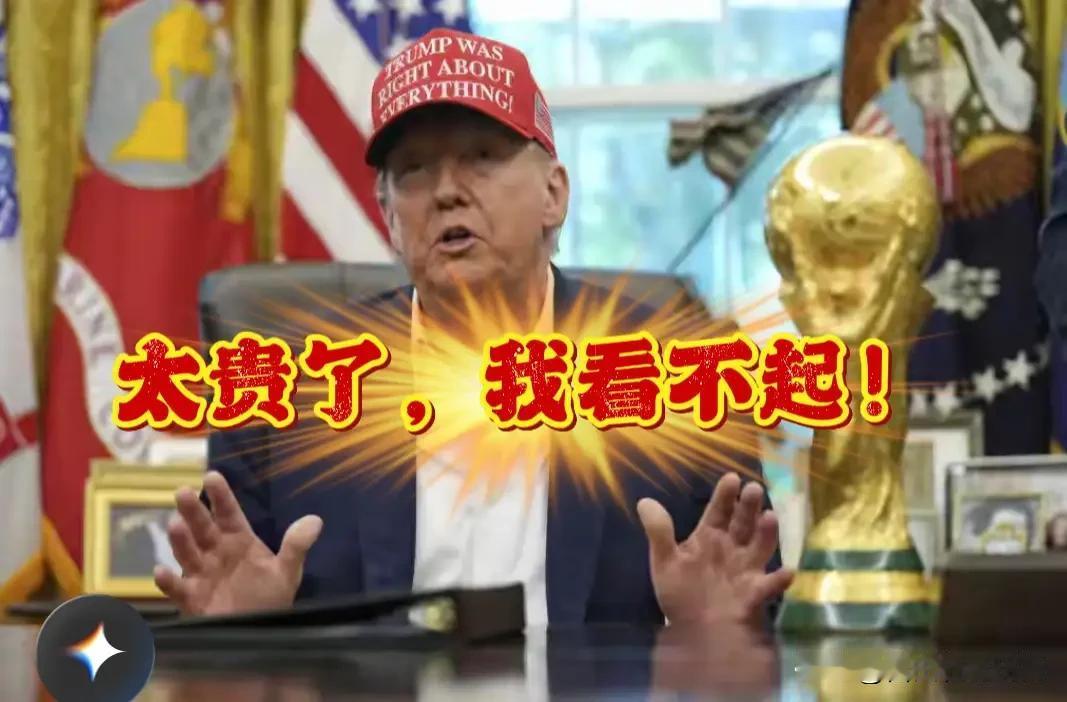 1000美元我不看”，特朗普质疑中国天价转播权！距离2026年美加墨世界