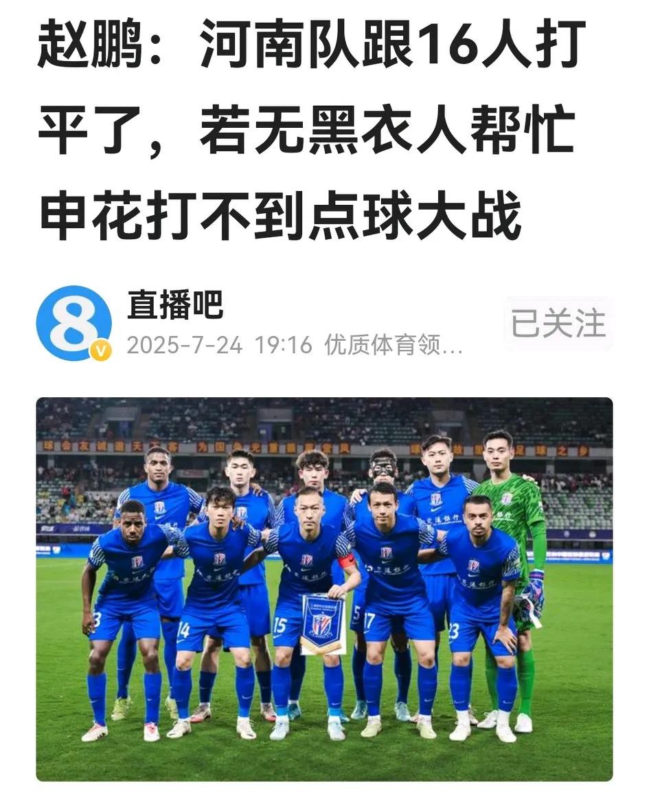 作为公众人物，前国脚赵鹏对足协杯豫申之战的极端评价，确实不应该。河南赢申花挺