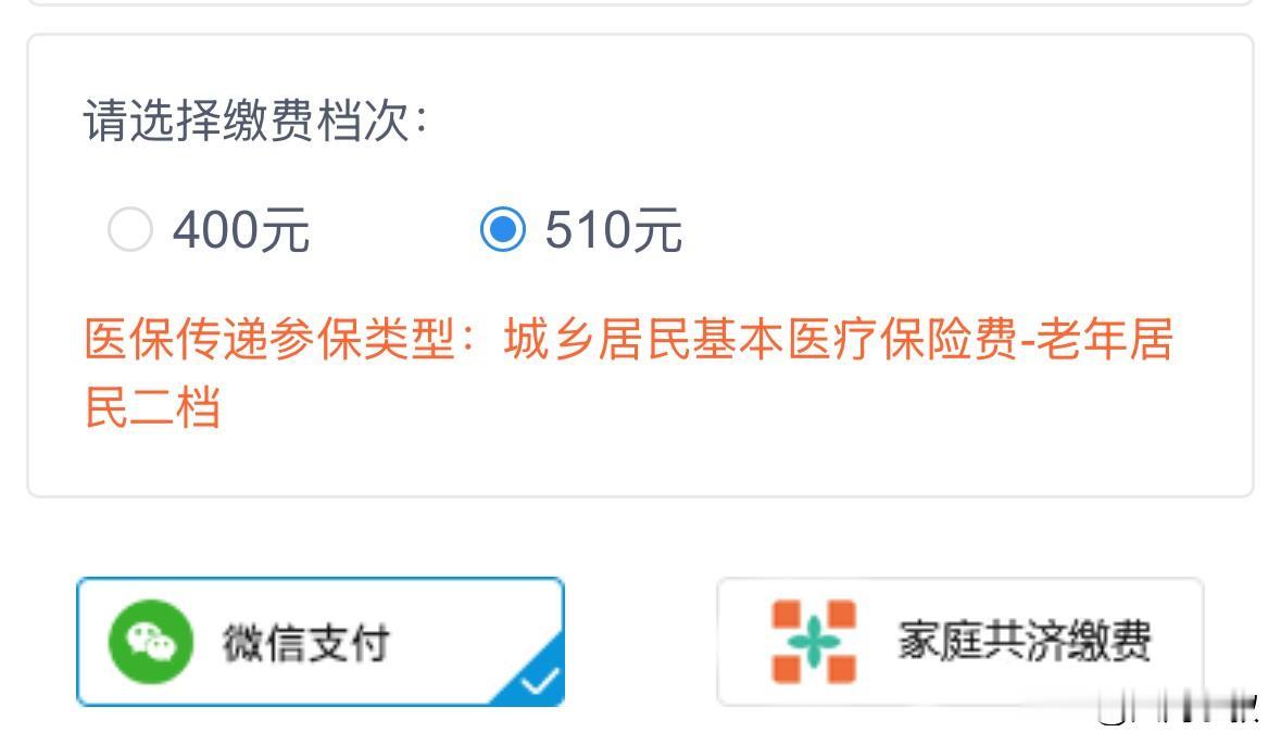 城乡居民医保开始缴费了就是新农合我们那有这两个档400档和510元档孩子