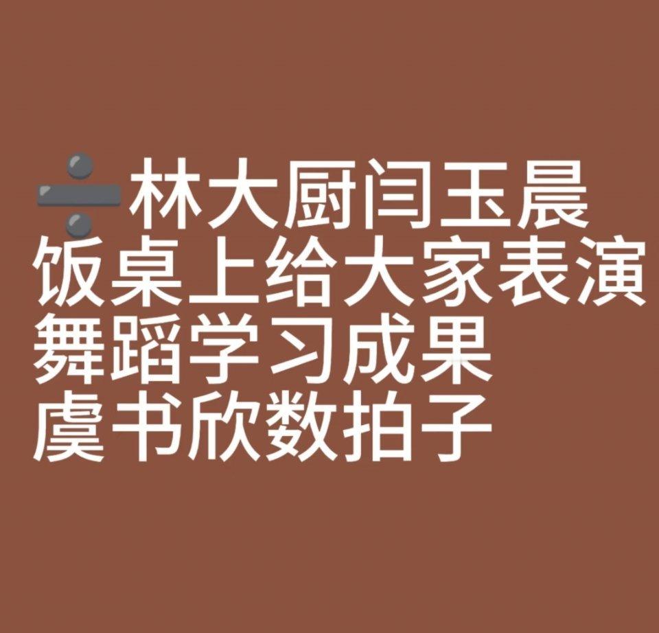 中式教育你赢了饭桌上还要表演节目🤣​​​