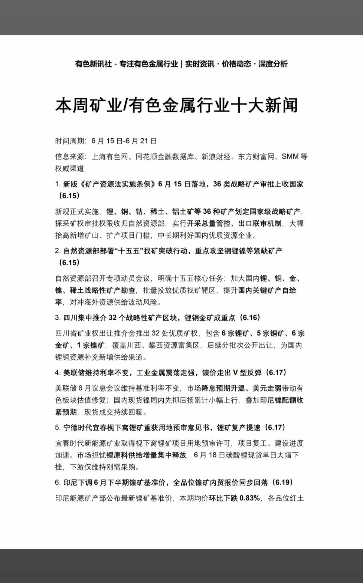 6.21周日本周：有色+矿业新闻！1.36类战略矿产资源2.宁德时代，