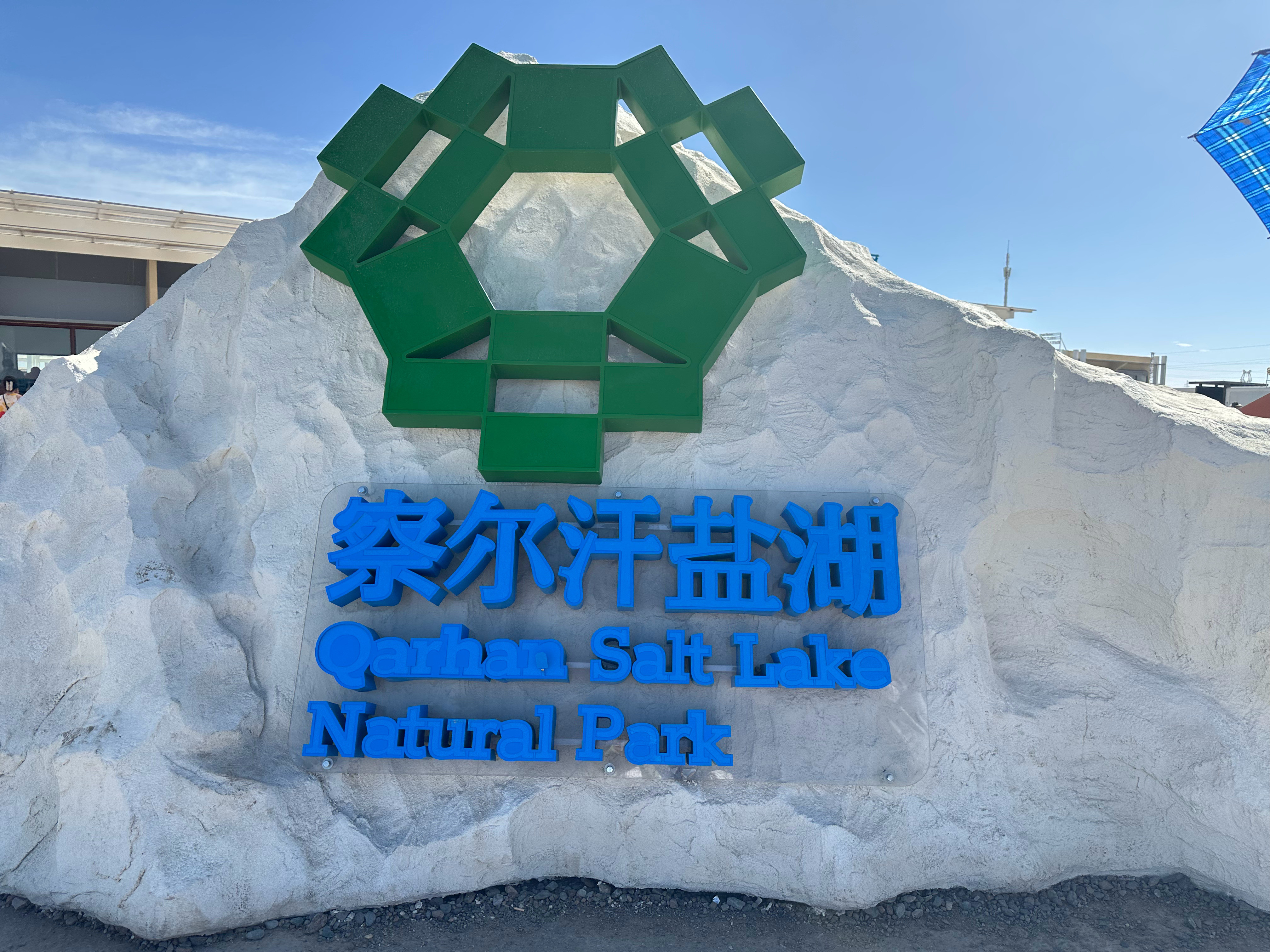 察尔汗盐湖！​​​