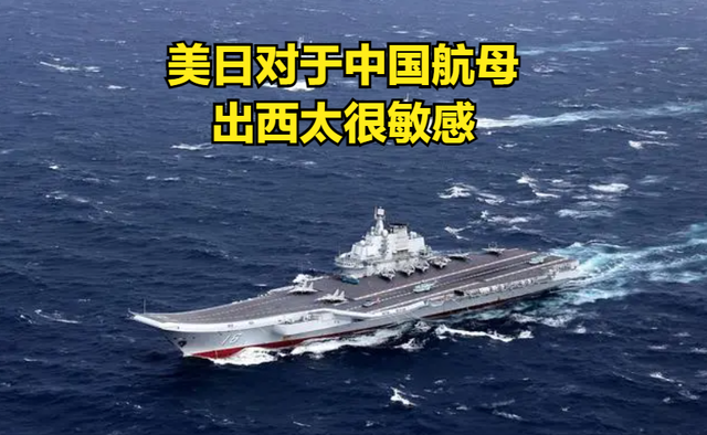 前所未有！中国航母为何加快进入<em>西太平洋</em>？美国有苦说不出！