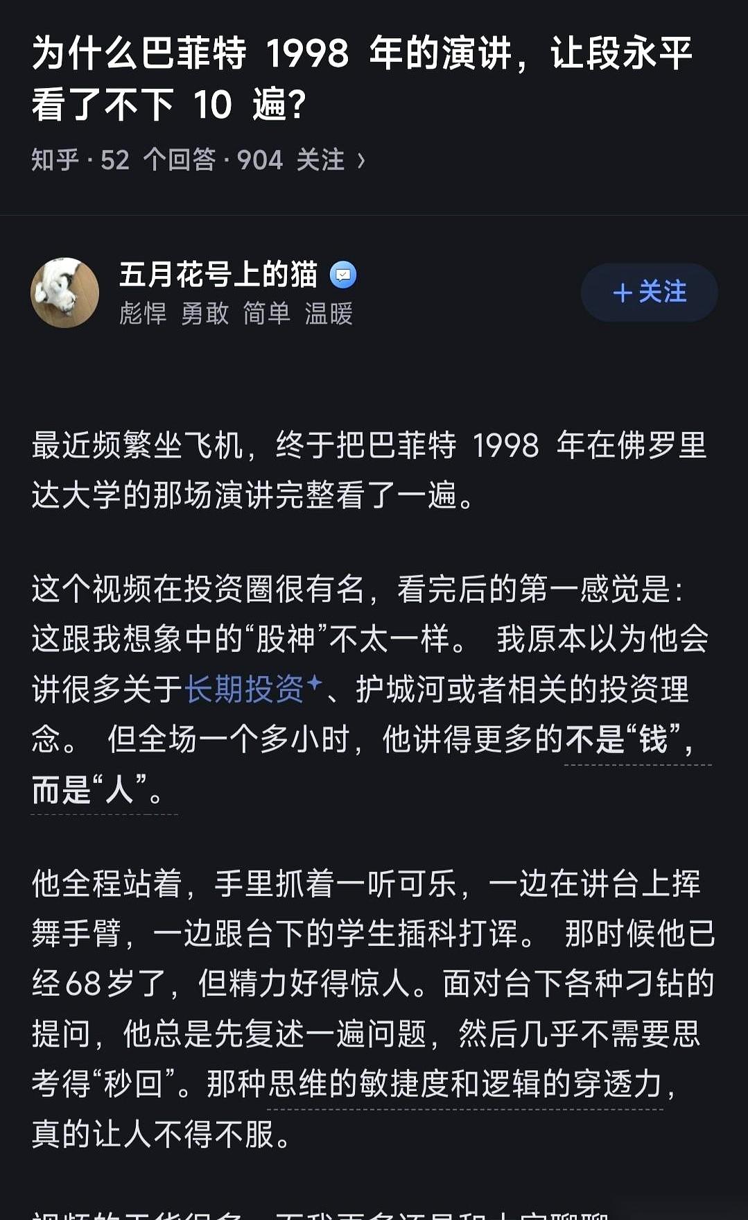 巴菲特1998年在佛罗里达大学讲了两个多小时，通篇主要都在讲人本身。这场在全球