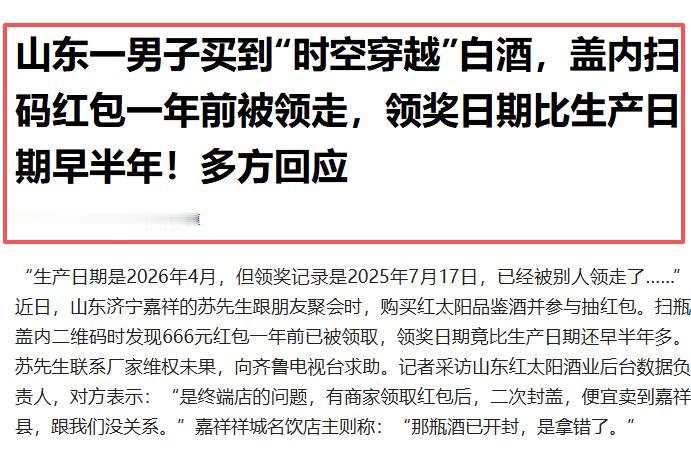 大开眼界！山东济宁一桩离谱消费怪事刷屏网络，当地一名男子聚餐前购入一瓶红太阳品鉴